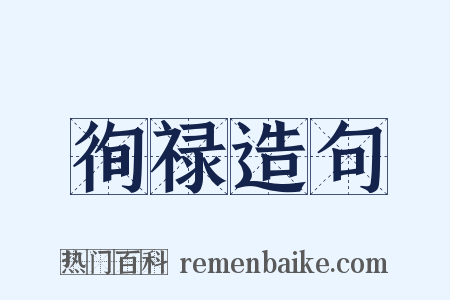 徇禄造句是什么意思的图片